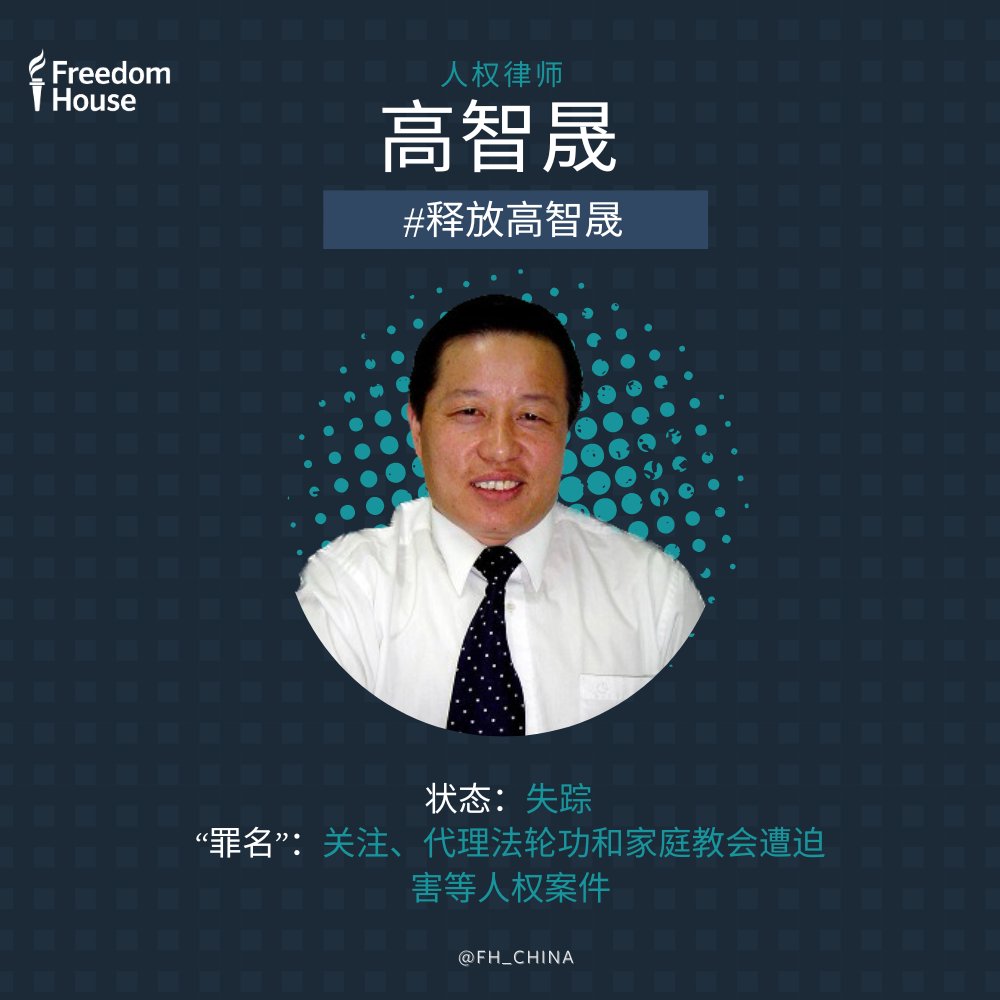 FH_China's tweet image. 关注 #高智晟。