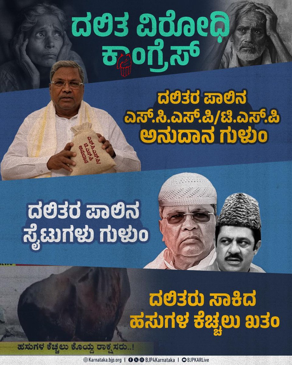 KotasBJP's tweet photo. ಕರ್ನಾಟಕದ ಇತಿಹಾಸದಲ್ಲಿನ ಕಡು ದಲಿತ ವಿರೋಧಿ ಸರ್ಕಾರವೆಂದರೆ ಅದು ಕಾಂಗ್ರೆಸ್ ಸರ್ಕಾರ!!
ದಲಿತರ ಪಾಲಿನ ಅನುದಾನ, ಅವಕಾಶ, ಸೈಟು ಸೇರಿದಂತೆ ಎಲ್ಲವನ್ನೂ ಕಬಳಿಸಿರುವ ಸಿಎಂ ಸಿದ್ದರಾಮಯ್ಯ ಅವರ ಓಲೈಕೆ ಆಡಳಿತದಲ್ಲಿ ದಲಿತರು ಸಾಕಿರುವ ಹಸುಗಳಿಗೂ ರಕ್ಷಣೆಯಿಲ್ಲ!!!
#CongressFailsKarnataka #AntiSC #DalitVirodhi https://t.co/UlfuSYmJ85