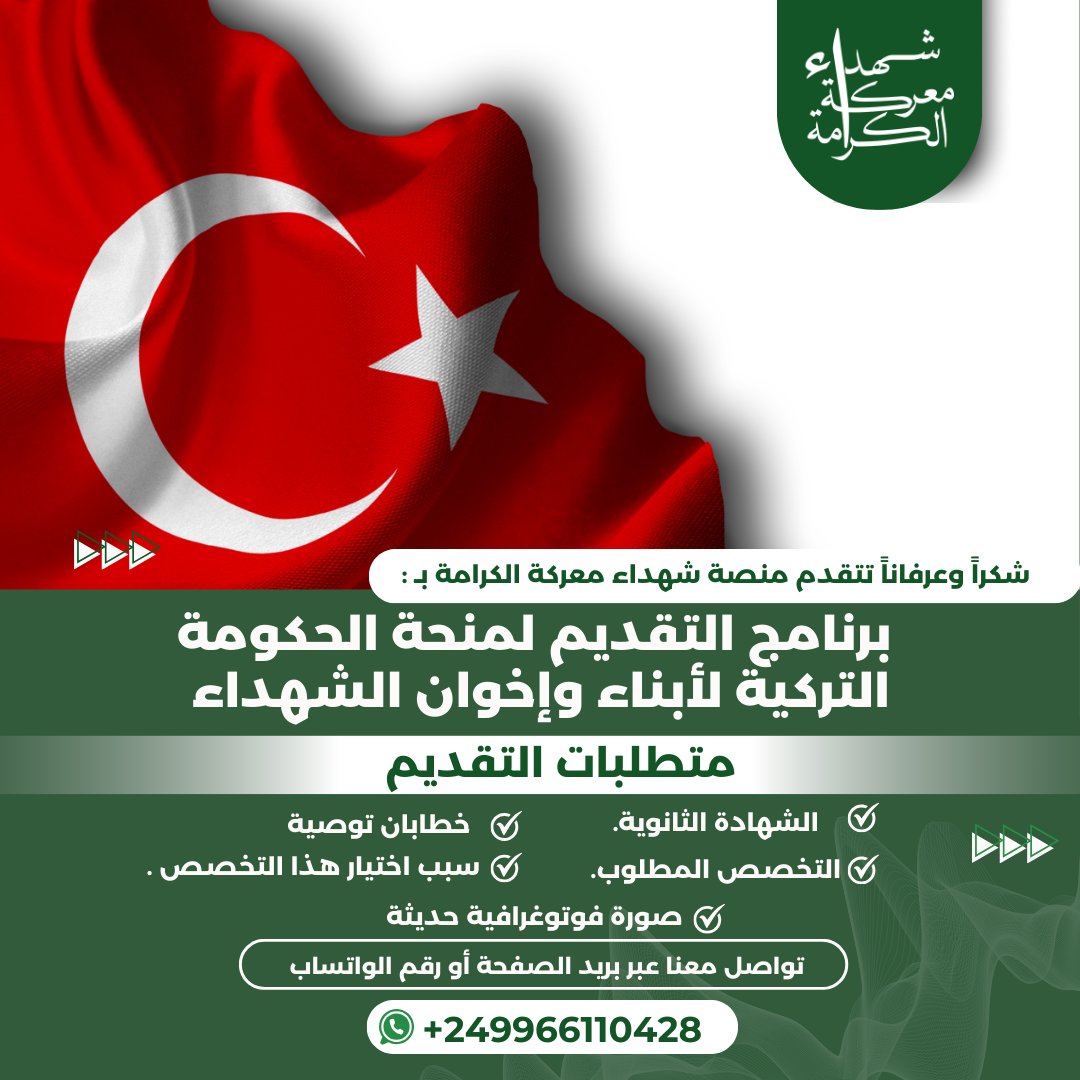 ShohadaAlkarama's tweet photo. شكرًا وعرفانًا وامتنانًا لشهدائنا الأبرار، تقبّلهم الله بواسع رحمته. نسعى لردّ جزء من جميلهم علينا وذلك عبر تقديم يد العون للطلاب والطالبات من أبناء وإخوة شهدائنا الكرام في التقديم لمنحة الحكومة التركية | البكالوريوس، تقديرًا لتضحياتهم الجليلة ودعماً لمستقبل الطلاب الأكاديمي. https://t.co/5euX81lTyg