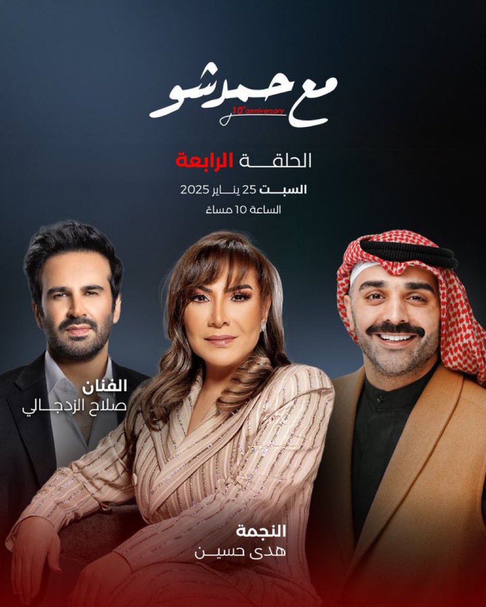 HudaUpdate's tweet image. الفنانة هدى حسين و الفنان صلاح الزدجالي ضيوف برنامج مع حمد شو ❤️
يوم 25 يناير على قناة @atvkw