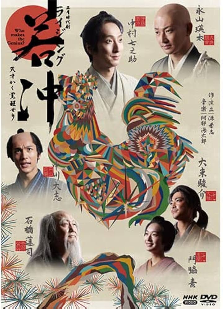 監督脚本は(正確にはNHKドラマなので"演出")源孝志、後に「ライジング若冲」なども作る、時代劇を愛する男。主演は内野聖陽、助演に中村獅童に柄本佑と豪華この上ないが、 
