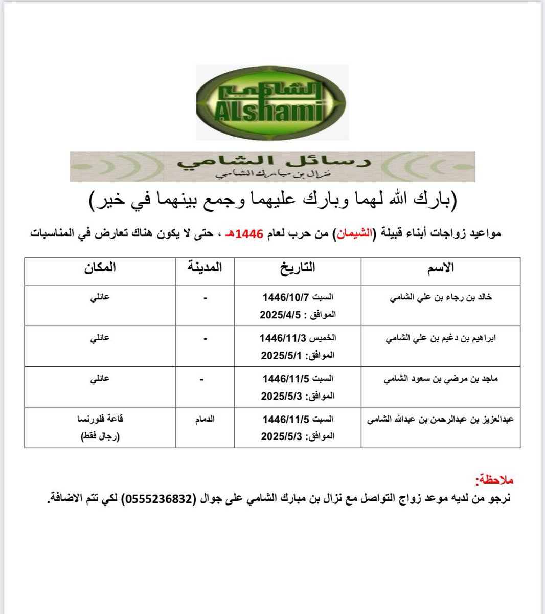 #جدول المواعيد الخاصة بزواجات الشيمان من الهواملة من حرب لعام ١٤٤٦هـ