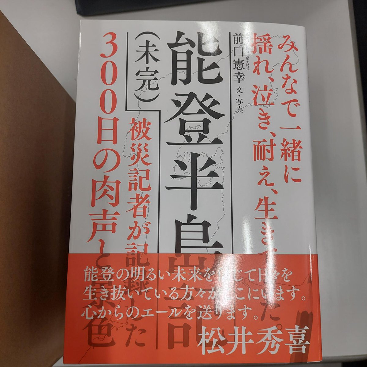 jijibook's tweet photo. 【重版出来】『能登半島記（未完）』（著・前口憲幸）、二刷が出来ました。冬の能登から届いた本。感無量です。石川印刷さん、ありがとうございます。
お手に取ってくださった方、本当にありがとうございます。
石川県の皆さん、全国の皆さん、ぜひ、地元の書店に足を運んで、ご覧いただければ幸いです。