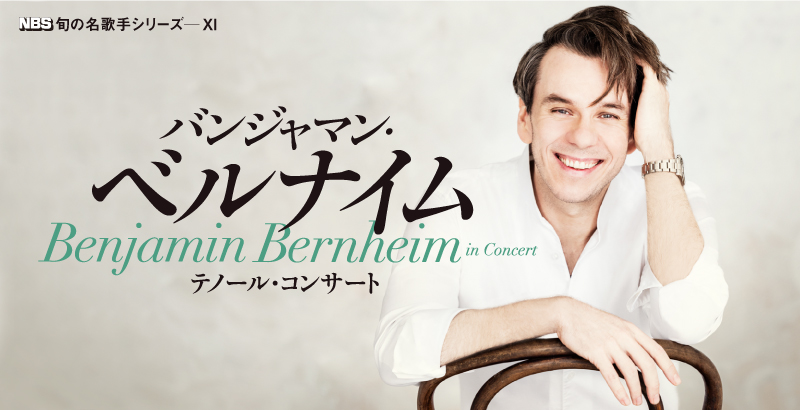 【公式】NBS オペラ (@nbs_opera) on Twitter photo 【当日券情報】1/14(火)19:00開演の #バンジャマン・ベルナイム テノール・コンサートの当日券は、S〜C席を17:30より当日券売り場にて販売いたします。皆様のご来場をお待ちしております。
<a href="/ben_bernheim/">Benjamin Bernheim</a>
#BenjaminBernheim 【当日券情報】1/14(火)19:00開演の #バンジャマン・ベルナイム テノール・コンサートの当日券は、S〜C席を17:30より当日券売り場にて販売いたします。皆様のご来場をお待ちしております。
<a href="/ben_bernheim/">Benjamin Bernheim</a>
#BenjaminBernheim