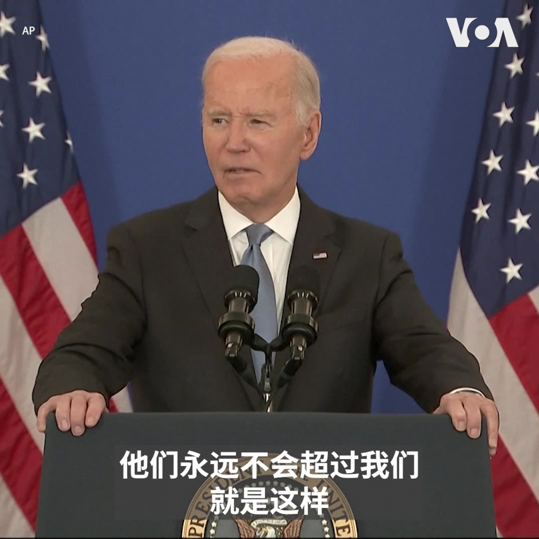 “我可以向美国人民报告，在与中国的长期竞争中，我们的战略地位比我刚上任时更好，”美国总统拜登1月13日谈到他执政四年的外交成就时说。拜登说，过去许多专家预测，中国经济不可避免地有天会超过美国，但在他主政下，美国对内进行投资，保护工人与技术，“按照中国目前的发展方向，他们永远不会超过我们”。更多：https://t.co/1mPL67FxAd