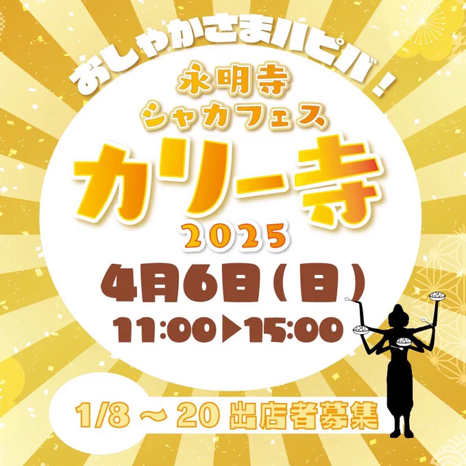 【カレーイベント出店者募集】来る4/6(日)に「永明寺シャカフェス・カリー寺2025」と題しまして、仏教を開かれたお釈迦様の誕生を祝うイベントを行います。インドにおられたお釈迦様にちなみ、カレーをみんなで食べようという企画です。現在、出店をしてくださるカレー店を募集しております。 
