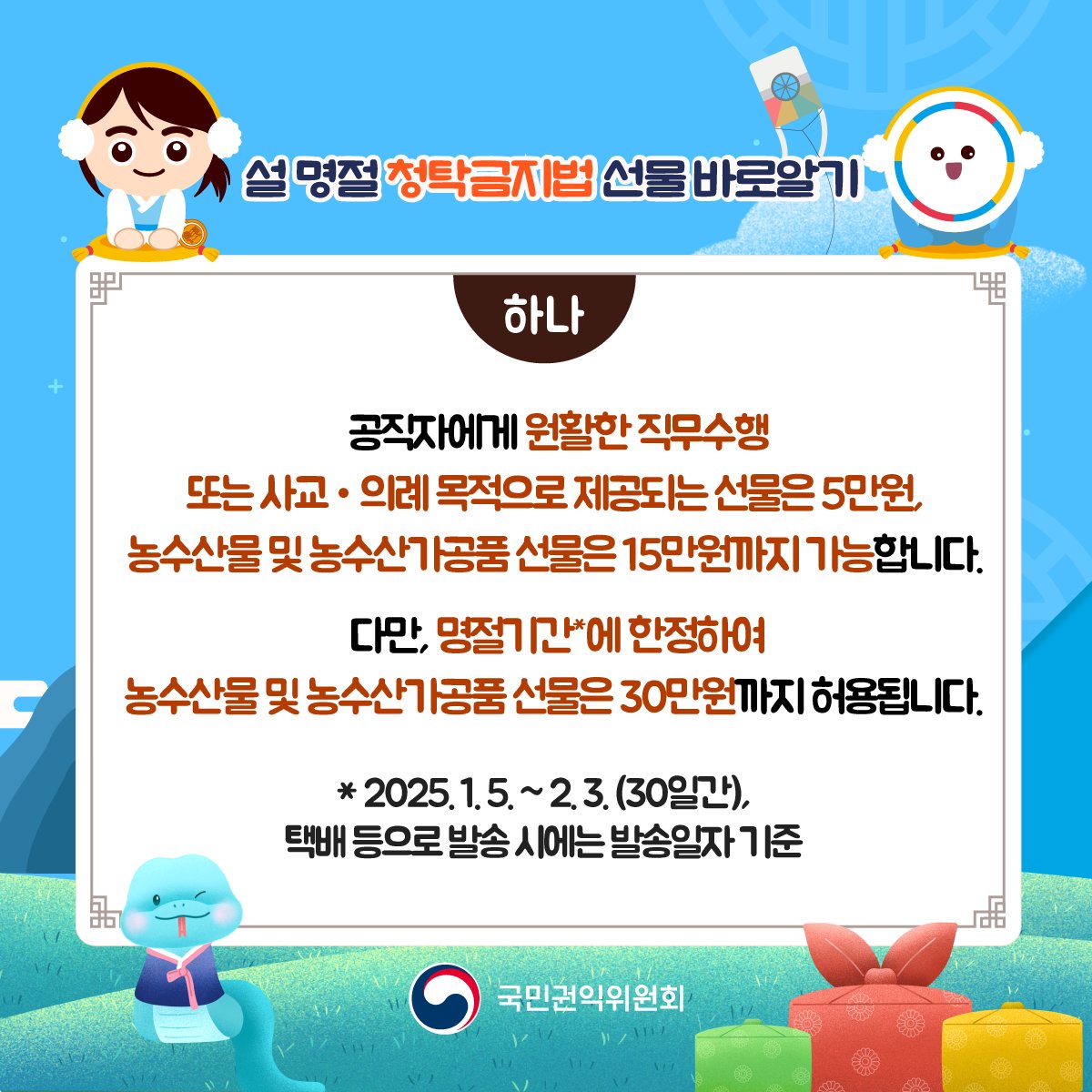 mpvachuncheon's tweet photo. 설 명절 청탁금지법, 카드뉴스로 알아볼까요? https://t.co/IqPe7G1Ung