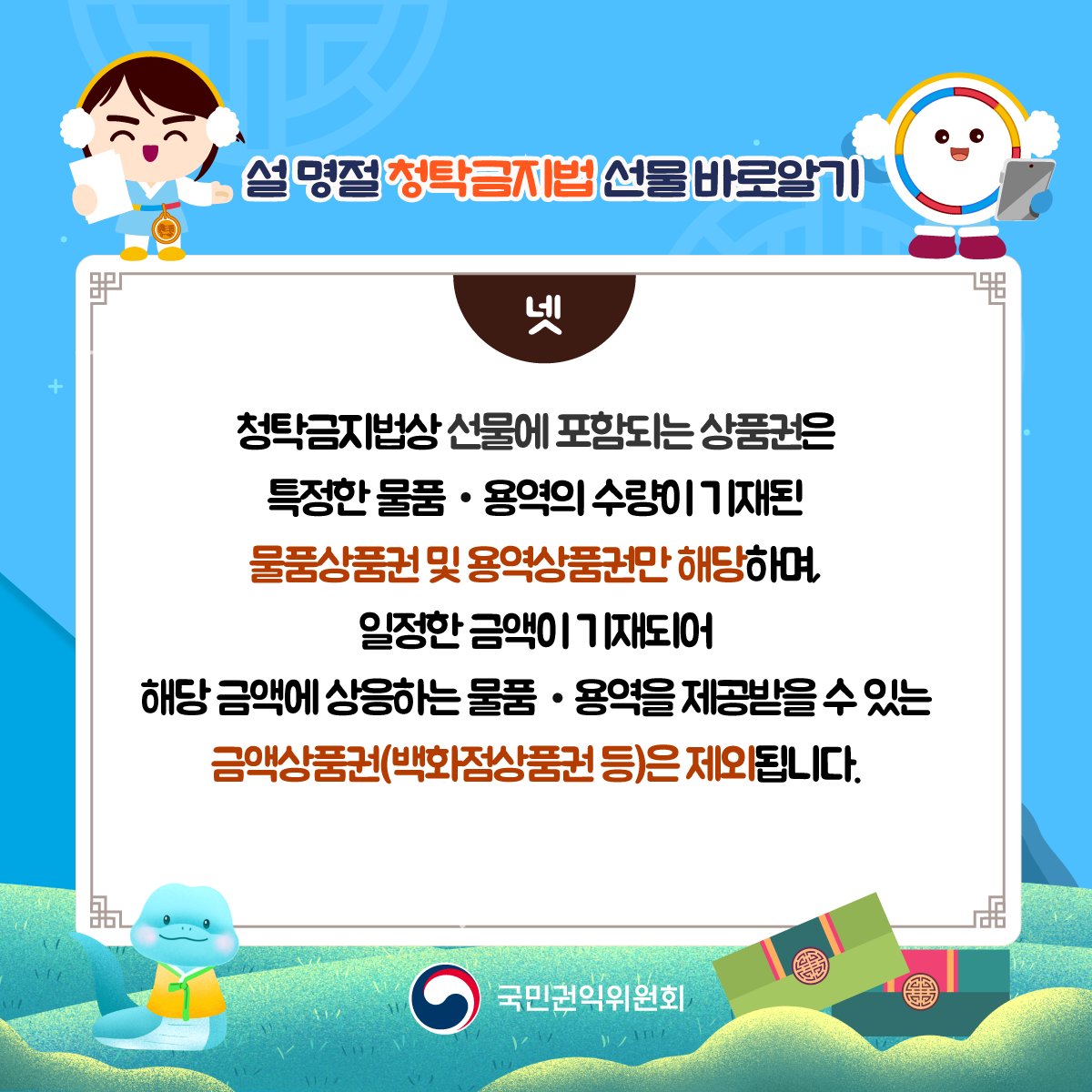 설 명절 청탁금지법, 카드뉴스로 알아볼까요?