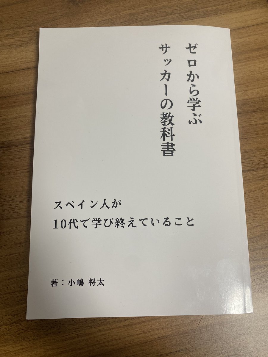 【フットボーラーとは？】
最初の定義から非常に興味深く、最後まで楽しく読ませていただきました📕

フィジコとしてサッカーというスポーツを学びたいと考えていた中で非常に参考になる一冊でした。

言語化できていなかったところが分かりやすく、これからもお世話になる良本になりました⚽️