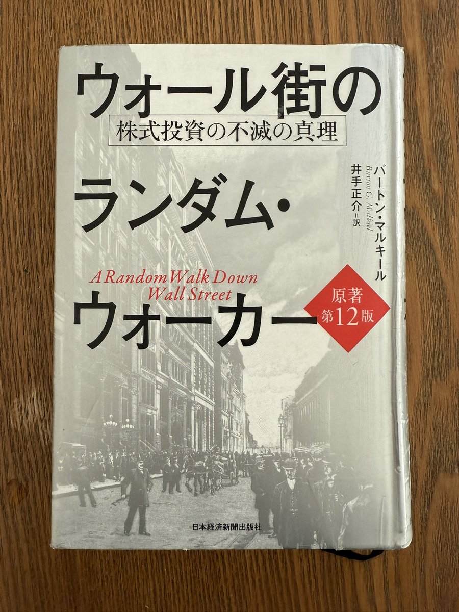長らく積読していた、インデックス投資の始まりと言われるこの名著を読む。50年前の本だけど、最近まで改訂されていて、ブロックチェーンとかの話もで出来て、面白そう。まだ最初の一章しか読んでないけど、翻訳が良く、すごく読みやすい。『ウォール街のランダム  ...