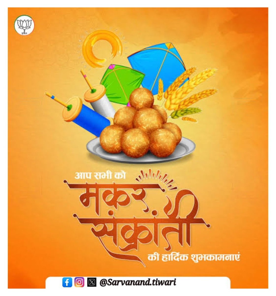 ऊँ सूर्याय नम:, ऊँ आदित्याय नम:, ऊँ नमो भास्कराय नम:। 
आप सभी को मकर सक्रांति कि हार्दिक बधाई व शुभकामनाऐ।