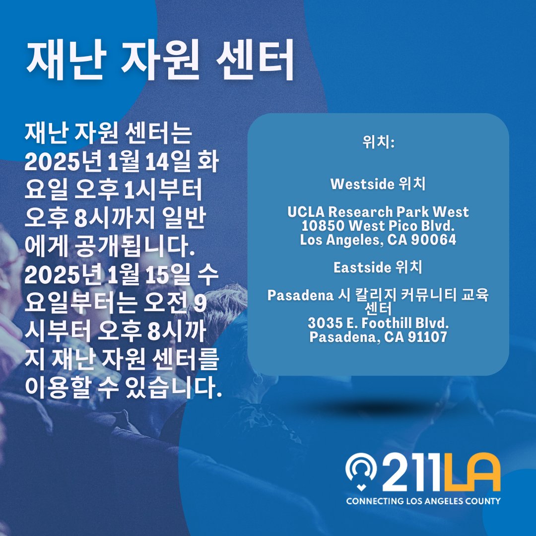 211LACounty's tweet photo. โ
Local Assistance & Disaster Resource Centers open Tuesday, Jan. 14 to support those impacted by the recent wildfires. Find the help you need at one of two locations:
#LAStrong #211LA #LAFires #LAWildfires #CaliforniaWildfires #LosAngelesFires #WildfireRecover https://t.co/jBbubRQCMY