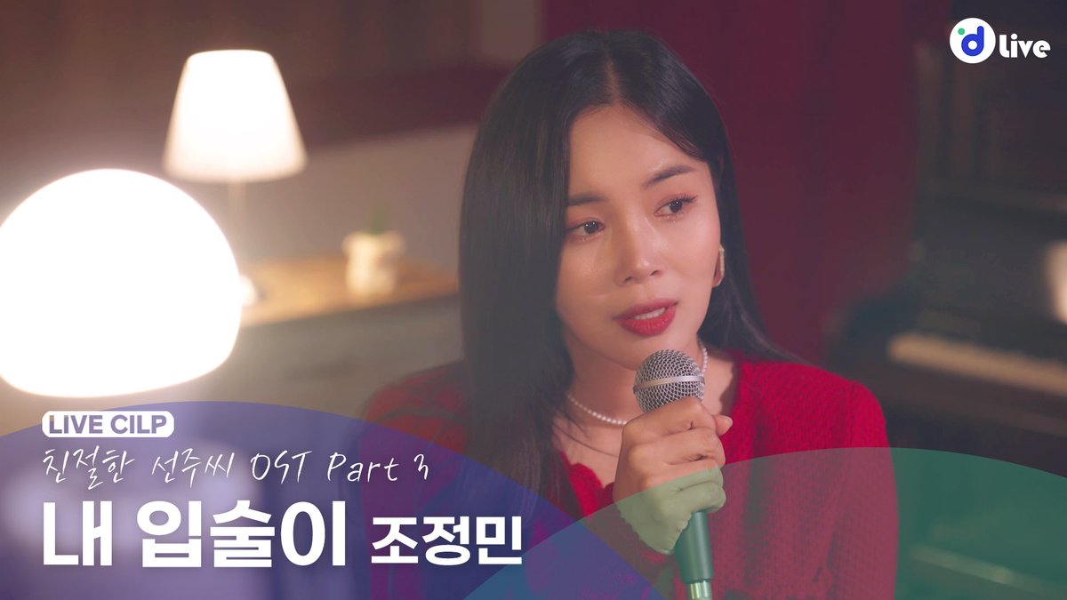 wowstudio_offcl's tweet photo. [🎤'𝗱 𝗟𝗶𝘃𝗲 ] 
달콤한 라이브 'd Live

친절한 선주씨 OST Part 3의 조정민의 달콤한 라이브💚

조정민의 디라이브🎪
지금 보러가기🔗 https://t.co/SC1yXXLACy

#조정민 #내_입술이
#친절한_선주씨
#d_Live #디라이브
@Danalent_music https://t.co/q11Sjey4b6