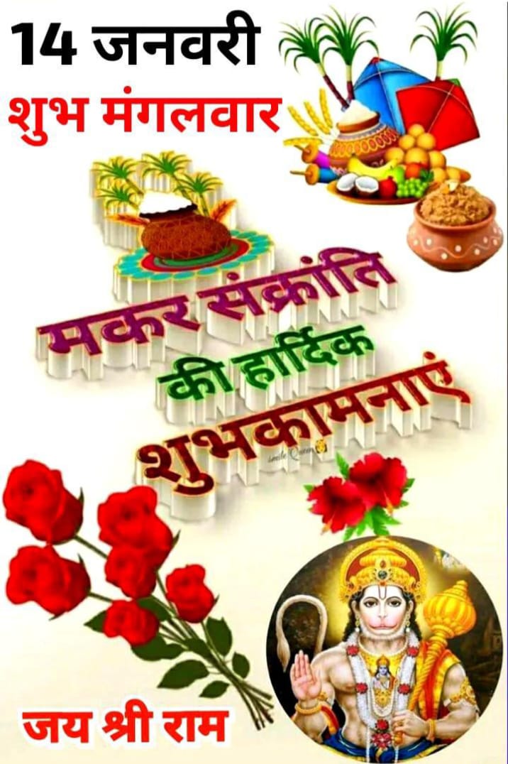 मकर संक्रांति की हार्दिक शुभकामनाएं