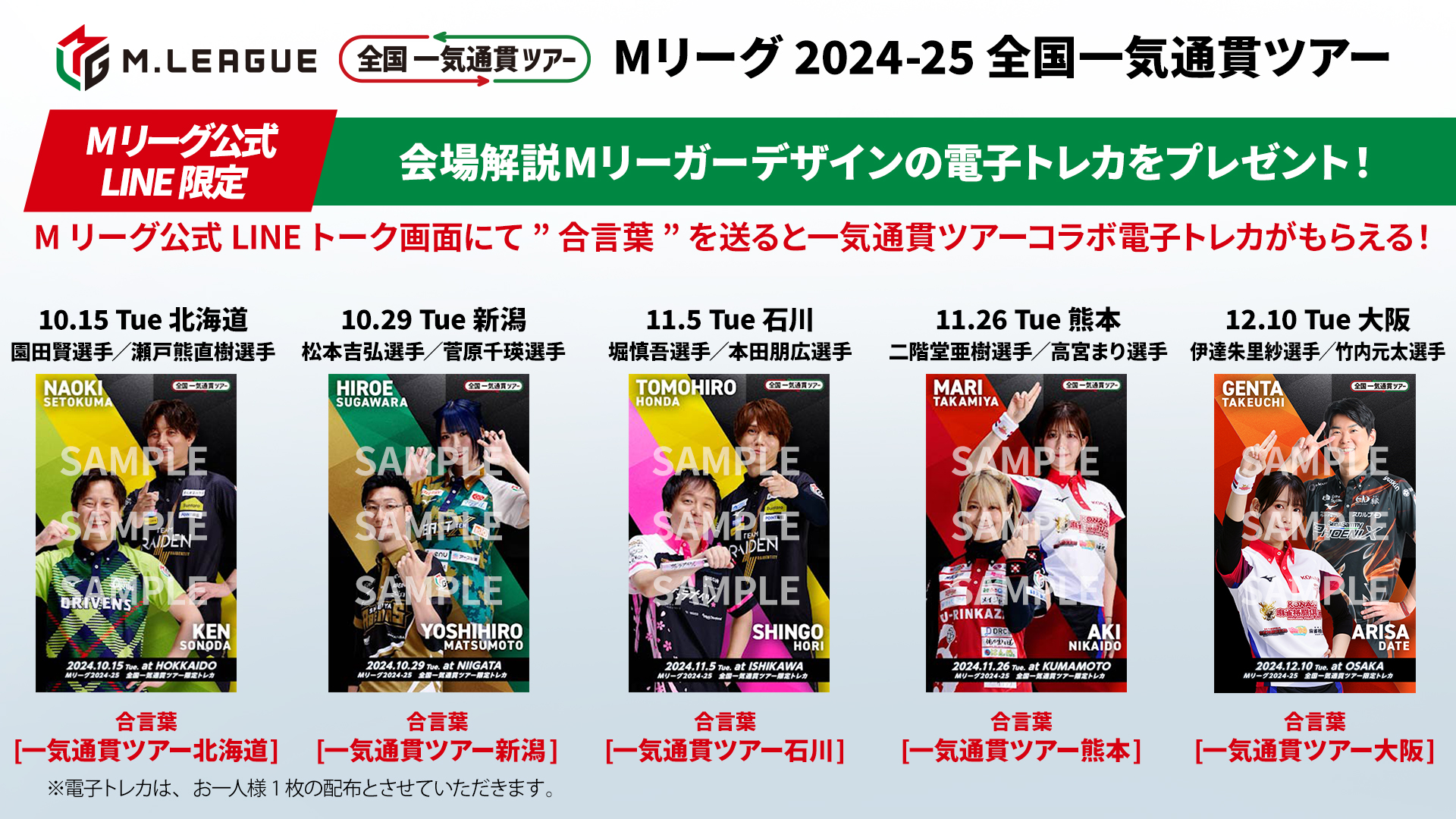 Mリーグ 一気通貫ツアー ポストカード 瑞原明奈 麻雀