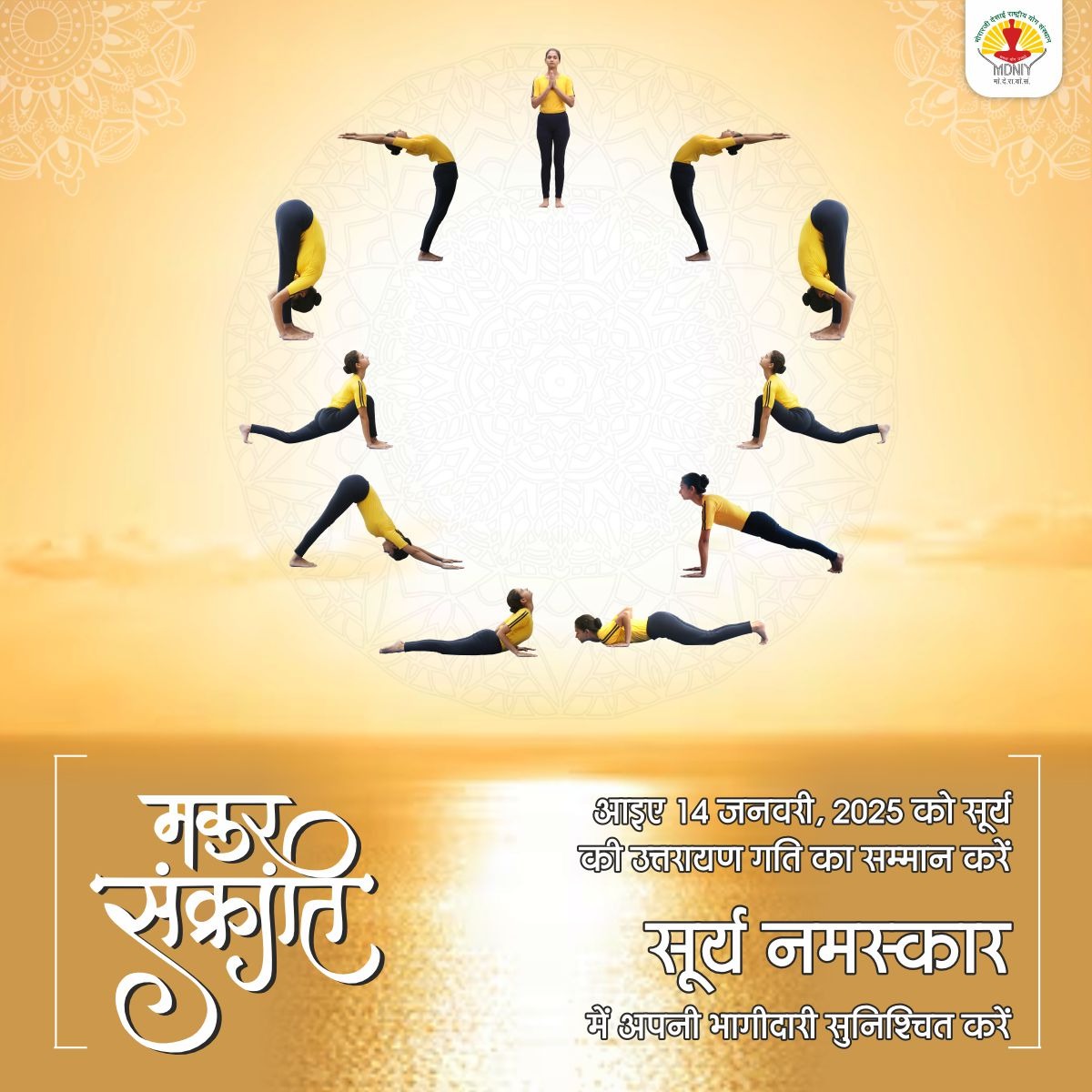 mdniy's tweet photo. मकर संक्रांति के पावन पर्व पर सूर्य नमस्कार की शक्ति को अनुभव करें और अपने जीवन को नई ऊर्जा से भरें।

@moayush @mpprataprao @secymoayush @kashisri1 @PIBAYUSH 

#MakarSankranti #makarsankranti2025  #SuryaNamaskar #SunSalutation #HealthyLiving #goals #ImmunityPower #Sunrise #MakarSankranti #Motivation #yogalove #Yoga #Asana #yogalover #InnerPeace #MentalHealth #PhysicalHealth #YogaPractice #YogaLife #Wellness #MorningVibes #meditation #Spirituality #ThoughtOfTheDay #Motivation #inspiration #Twitter #TrendingNow #viral #Health #tuesday  #explore #news #dhyan #सूर्य_नमस्कार #सूर्यनमस्कार #योग #आसान #सिद्धि #ध्यान #शांति #आत्मसाक्षरता #मानसिकशांति #शारीरिकस्वास्थ्य #योगसाधना #योगजीवन