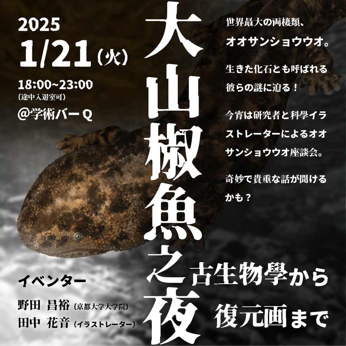 告知】 1週間後、1/21（火）の学術バーQは、 「大山椒魚之夜：古生物學