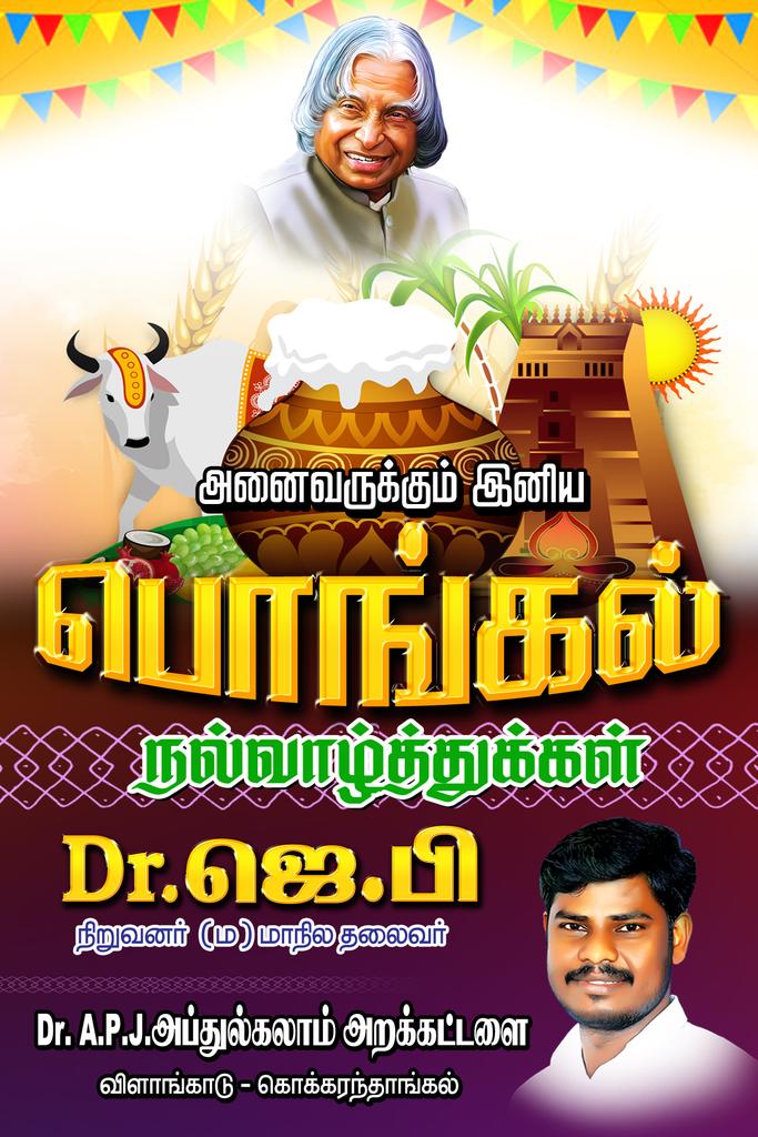 தமிழ் வளர பொங்கல் பொங்க வாழ்த்துக்கள் <a href="/rashtrapatibhvn/">President of India</a> <a href="/narendramodi/">Narendra Modi</a> <a href="/CMOTamilnadu/">CMOTamilNadu</a> <a href="/DISTRICTCPT/">DISTRICT COLLECTOR CHENGALPATTU</a> <a href="/EPSTamilNadu/">Edappadi K Palaniswami-SayYEStoWomenSafety&AIADMK</a> <a href="/thirumaofficial/">Thol. Thirumavalavan</a> @Tvk_ITWING_