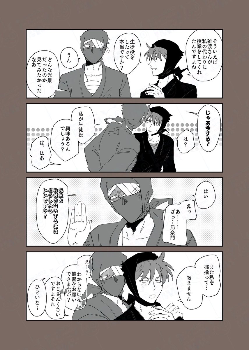 雑土(🥷🥚)
※軍師ネタバレ

先生と生徒 
