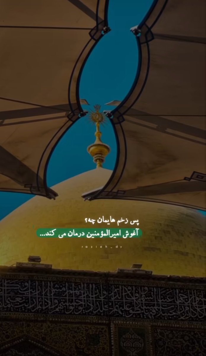 Ghavidel71's tweet photo. درمان دردها
#علي_بن_أبيطالب 
#أمير_المؤمنين https://t.co/DhK77tIZvI