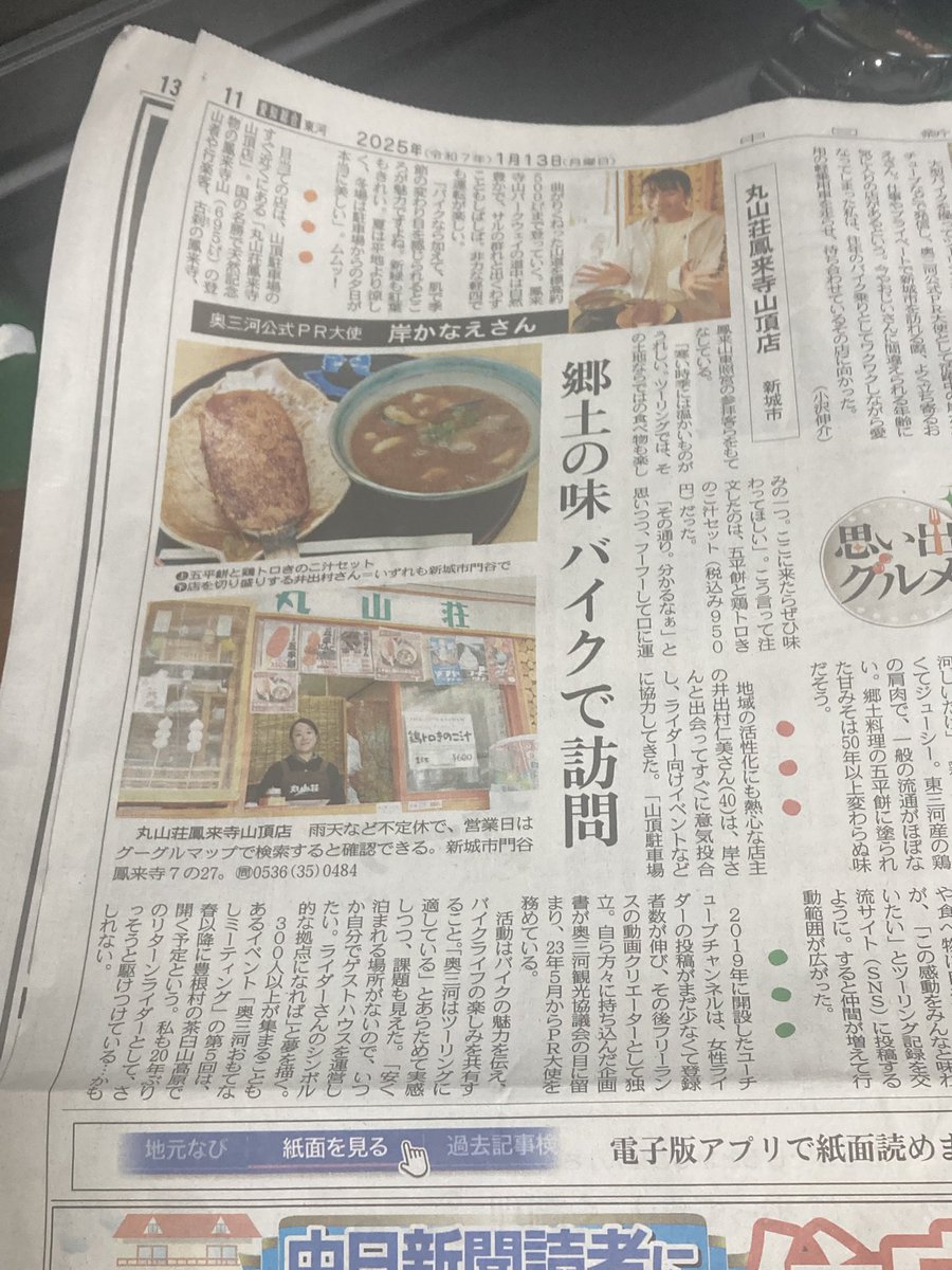 中日新聞に大きく掲載されました。
うれしいですね😊
かなえさんと奥三河への注目がさらに増えそうです😃
#かなえADV #奥三河 #愛知 #ツーリング