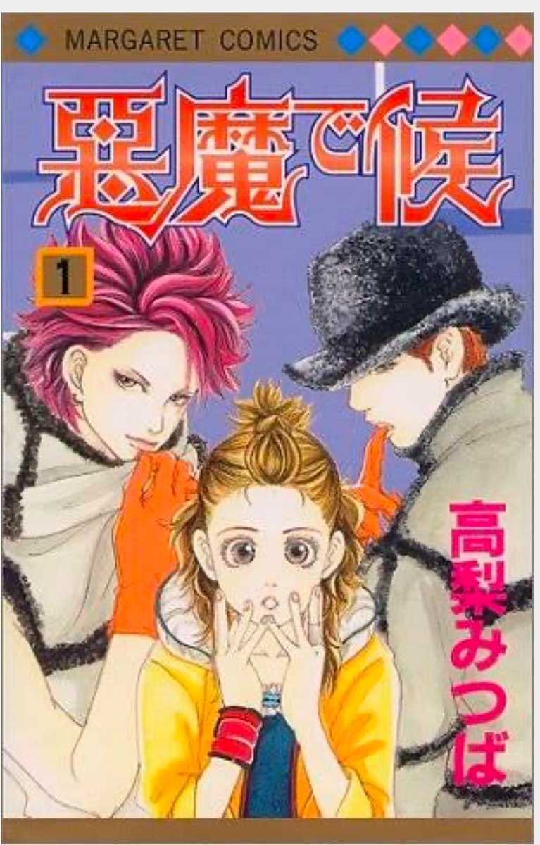少女漫画とロック00 高梨みつば先生「悪魔で候」（99〜02）の江戸川猛