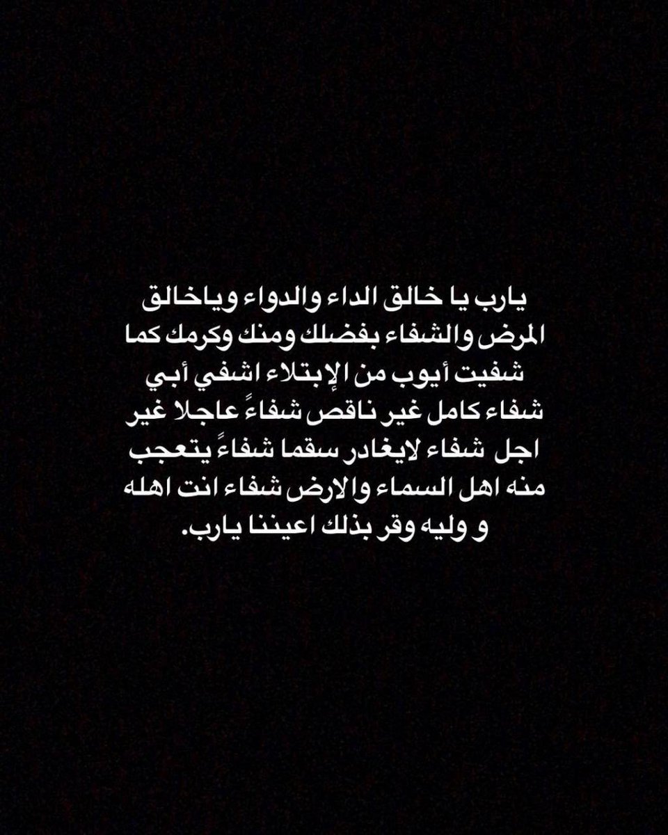 Mayar98_'s tweet photo. اللهم اني استودعتك أبي صحته وعافيته وقلبه  وروحه وجسده ، اللهم أنت القادر فوق كل قادر ،  و أنت الشافي المعافي لا شافي إلا أنت  و لاحول لي ولاقوة إلا بك ، اللهم طمئن قلبه ،  و آمن روعه وأشفه من كل داء وأذهِب عنه كل مرض 😭💔وأسعدني بشفاءه ياكريم عاجل غير آجل  #يارب 🤲🏻🙏 https://t.co/h2TR0K27QL