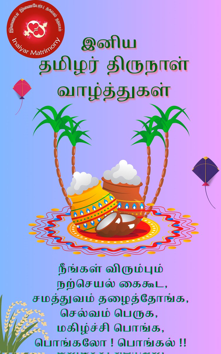 InaiyarMatrimny's tweet photo. #HappyPongal 
#HappyPongal2025 
#தமிழர்திருநாள் 
#பொங்கல் 
#பொங்கல்_திருநாள் 
#பொங்கல்2025 
#பொங்கல்நல்வாழ்த்துக்கள் 
#பொங்கல்வாழ்த்துக்கள் 
#பொங்கல்_வாழ்த்துகள் 
#InaiyarMatrimony 
#Inaiyar_Matrimony 
#இணையர்இணையேற்பு 
#பொங்கலோபொங்கல் https://t.co/XMFqwlIZdm