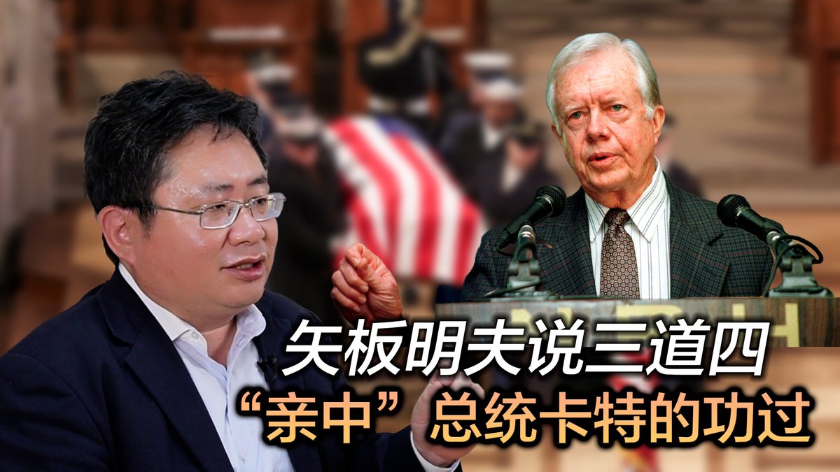 卡特前总统在2024年底过世，其作为美国总统的功过引起讨论。卡特的对中绥靖政策，为中国的改革开放奠定了基础，但为台湾问题留下了隐患。同时，也给了很多独裁国家可乘之机。 https://t.co/qUMaZVVzHv
