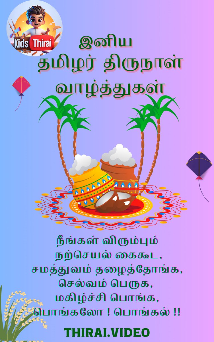 ThiraiVideo's tweet photo. #HappyPongal 
#HappyPongal2025 
#தமிழர்திருநாள் 
#பொங்கல் 
#பொங்கல்_திருநாள் 
#பொங்கல்2025 
#பொங்கல்நல்வாழ்த்துக்கள் 
#பொங்கல்வாழ்த்துக்கள் 
#பொங்கல்_வாழ்த்துகள் 
#ThiraiVideo 
#Thirai_Video 
#ThiraiPMD 
#KidsThirai 
#பொங்கலோபொங்கல் https://t.co/jYooNawZtM