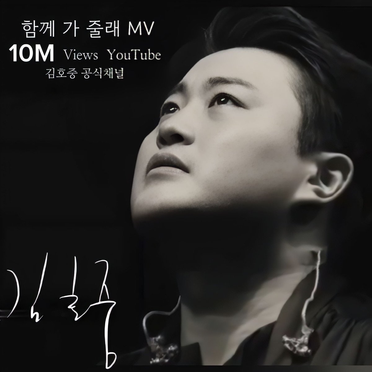 김호중 빛나는가수의자작곡 “세상” 찬만뷰 축하해요

#김호중_ALIFE_세상
#김호중_함께가줄래_MV_천만뷰
#김호중_공식유튜브채널
#김호중 #KIMHOJOONG 
#TVAROTTI #김호중_공식팬카페_트바로티
🌐공식채널 '함께 가 줄래'🌐
youtu.be/GfNuK6DgdtE