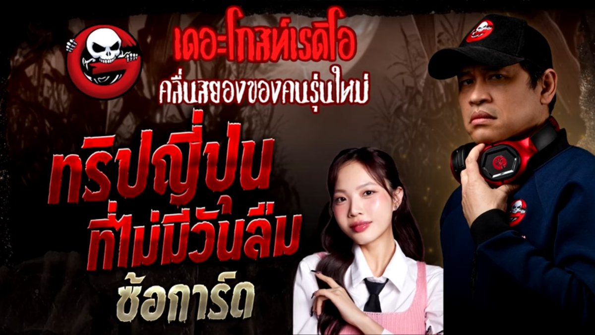 t_thunthun_t's tweet image. สรุปจบคือ #ซ้อการ์ด เจอผีที่ญป.กับเพื่อน20กว่าชีวิต ผีผญ.ชุดแดงตามหนักมาก เปลี่ยนที่พักก็ยังตาม ไหว้แล้วก็ตามอีก สุดท้ายเช็กในเว็บได้ว่ามีคนตุยในบ้านมาก่อน โจบ😅
📍คงเพราะเล่าครั้งแรกเลยฟีลเพื่อน+มีคำติดปากบ่อย แต่โดยรวมไม่แย่มาก
#ทริปญี่ปุ่นที่ไม่มีวันลืม #เดอะโกสท์เรดิโอ