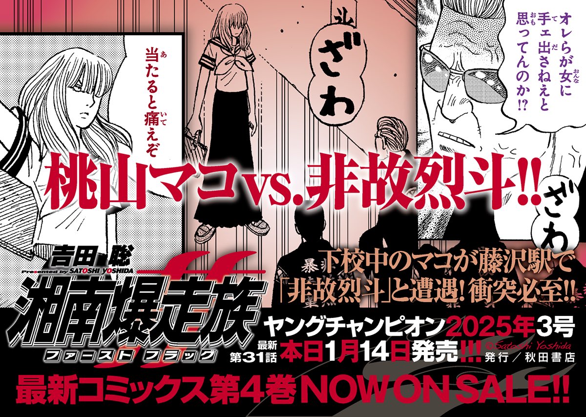 初代の鼓動を描く吉田聡『湘南爆走族ファーストフラッグ』最新第31話