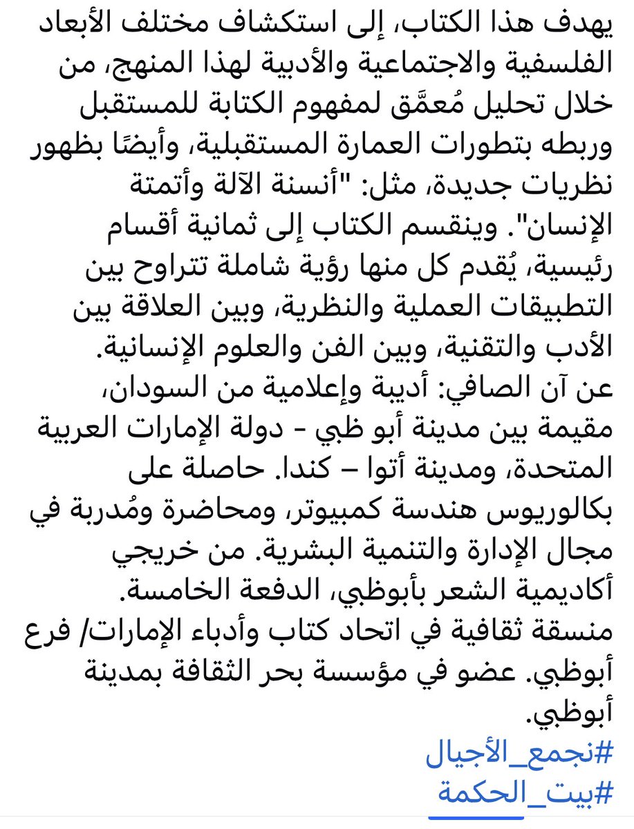 Ann El Safi آن الصافي (@annelsafiwriter) on Twitter photo الحمد لله كتاب فكري ثقافي جديد مع العام الجديد ضمن مشروع الكتابة للمستقبل.
:بيت الحكمة - Bookstore
يصدر قريبًا
عن بيت الحكمة للثقافة،
في معرض القاهرة الدولي للكتاب 2025،
ضمن سلسلة أفق كتاب:
"فلسفة الكتابة للمستقبل.. رؤى نحو الثورة الثقافية الخامسة"
لـ آن الصافي.
<a href="/ElhekmaB/">بيت الحكمة - Bayt Alhekma</a> الحمد لله كتاب فكري ثقافي جديد مع العام الجديد ضمن مشروع الكتابة للمستقبل.
:بيت الحكمة - Bookstore
يصدر قريبًا
عن بيت الحكمة للثقافة،
في معرض القاهرة الدولي للكتاب 2025،
ضمن سلسلة أفق كتاب:
"فلسفة الكتابة للمستقبل.. رؤى نحو الثورة الثقافية الخامسة"
لـ آن الصافي.
<a href="/ElhekmaB/">بيت الحكمة - Bayt Alhekma</a>