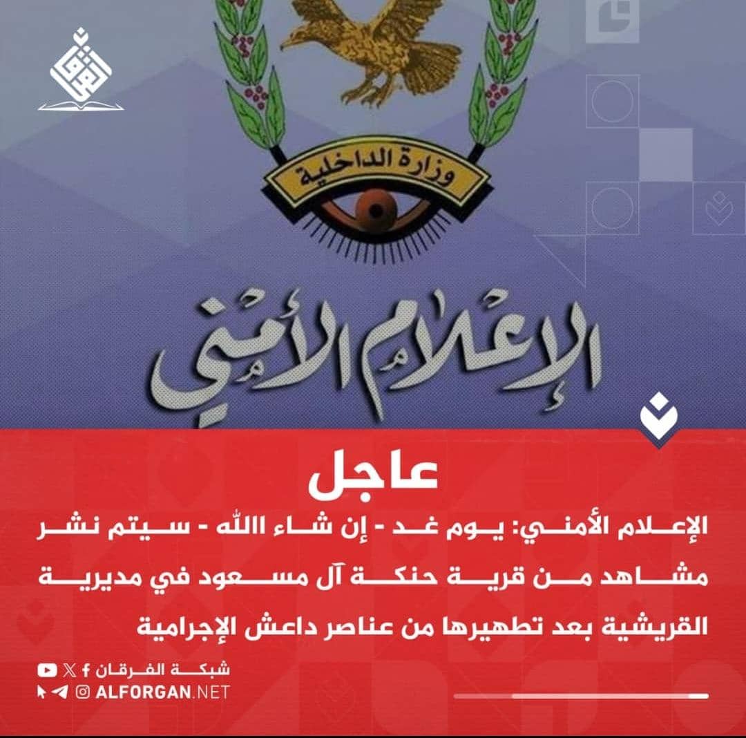 🔥عاجل 🔥
الاعلام الأمني- يوم غد _إن شاء الله، سيتم نشر مشاهد من قرية حنكة آل مسعود في مديرية القريشية بعد تطهيرها من عناصر داعش الإجرامية،،