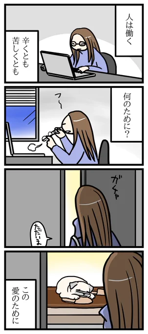 人が働く理由。 
-- 
「パグと営業課長 byよしこ @menglish222 」 #ヤメコミ #4コマ漫画 #パグ 
▼よしこさんの過去作品 
https://t.co/mww9NqFXXj 