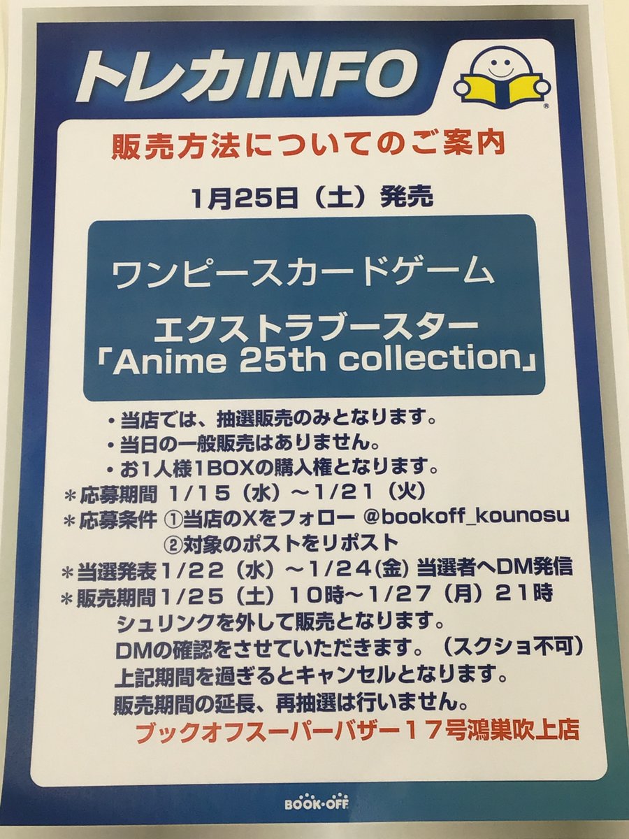 bookoff_kounosu's tweet photo. 1月25日（土）発売

＃ワンピースカードゲーム
エクストラブースター
【Anime 25th collection】

当店では抽選販売のみとなります。
●応募期間　1/15（水）～1/21（火）

●応募条件
①このアカウントをフォロー
②このポストをリポスト

#ワンピカード https://t.co/Rcvfy8dwtm