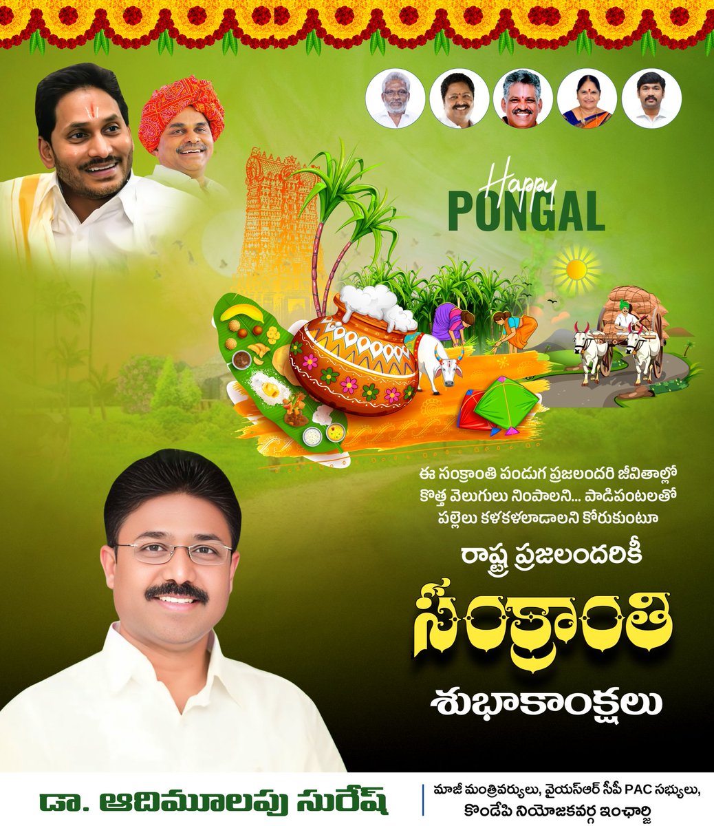 AudimulapSuresh's tweet photo. ఈ సంక్రాంతి పండుగ ప్రజలందరి జీవితాల్లో కొత్త వెలుగులు నింపాలని... పాడిపంటలతో పల్లెలు కళకళలాడాలని కోరుకుంటూ రాష్ట్ర ప్రజలందరికీ “#మకర_సంక్రాంతి” శుభాకాంక్షలు.🎋🎋🪁🪁
#HappySankranti2025
#TeamAudimulapuSuresh
#KondapiConstituency
#KondapiYSRCP https://t.co/XZJCQQxro8