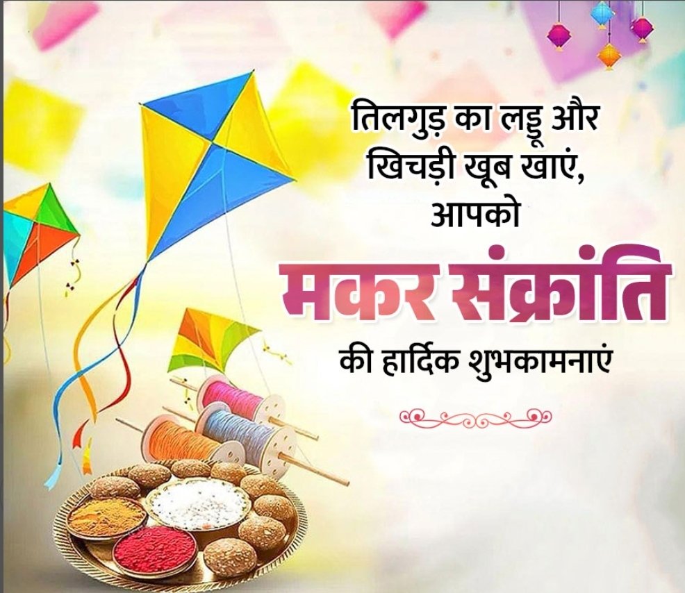 मकर संक्रांति की आप सभी को बहुत - बहुत बधाई।
#मकर_संक्रांति #MahaKumbh #Lohri2025