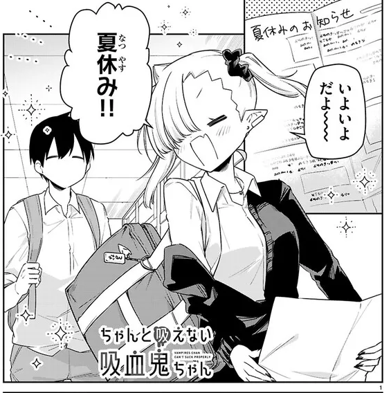 ニコニコ漫画他にて『ちゃんと吸えない吸血鬼ちゃん』88話が公開されました!
今はちゃんとできなくても、きっといつかは…✨
よろしくお願いいたします!
#ちゃんと吸えない吸血鬼ちゃん