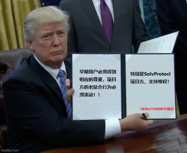 突然发现我也是早期的merlin用户在solv上质押的，目前已在赎回ing，坚决支持姐姐维权，为我们散户发声，为姐姐点赞!!🥰
#SOLV1800BTC维权
<a href="/Clarissexx0805/">Mudita</a>
<a href="/Zaich_XBT/">ZaichXBT</a>
0xA3db95f327555F56f0A45Cf773B51942eE791870
梗图做得不好，但也算是作为韭菜的心声！