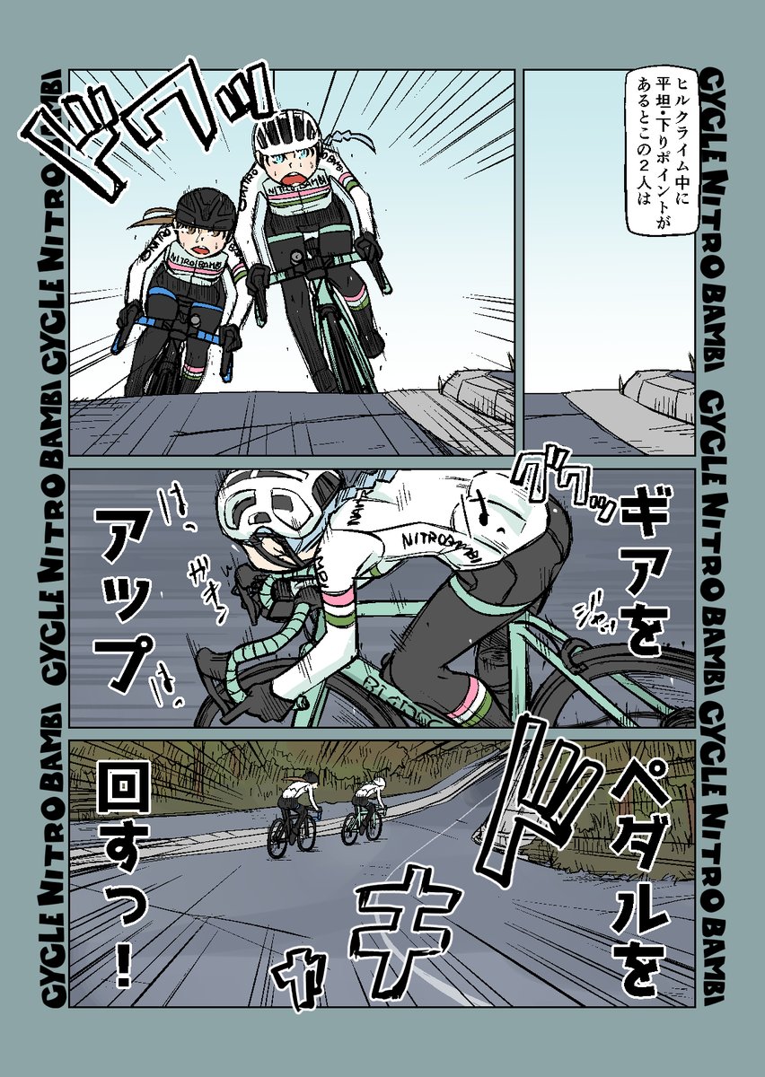 【サイクル。】新春ヒルクライマーともちゃん その3    

ヒルクライムでの平坦・下りは

【爽快ロードバイク漫画サイクル。】 