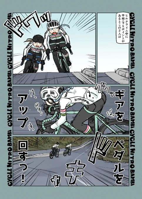 【サイクル。】新春ヒルクライマーともちゃん その3    

ヒルクライムでの平坦・下りは

【爽快ロードバイク漫画サイクル。】 