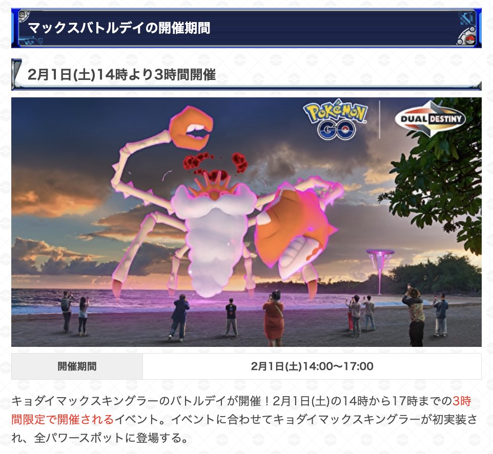 キョダイマックスキングラーのバトルデイ／ 📅開催期間：2月1日(土)14