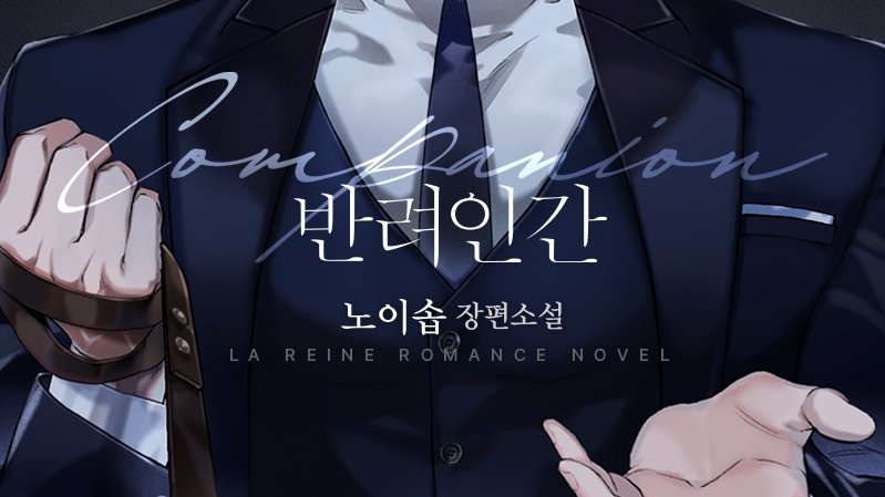 “짐승은 짐승답게 키울 생각이다.”

#반려인간 #Companion #노이솝 #라렌느 #로판 #1월20일