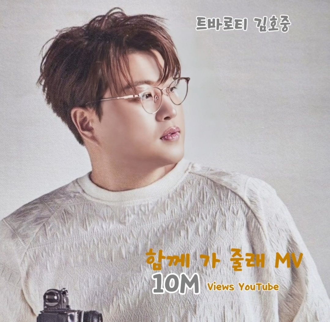 김호중 공백기에도 유튜브 MV
1천만뷰 영상 무려 13개~~
언제 어디서나 스스로 빛이나는
김호중🎉
13번째 이야기는 자작곡 MV
💜함께 가 줄래💜
#김호중 #13번째_천만뷰_함께가줄래
#KIMHOJOONG #TVAROTTI 
#빛이나는사람 #김호중_공식팬카페_트바로티
#김호중_응원합니다