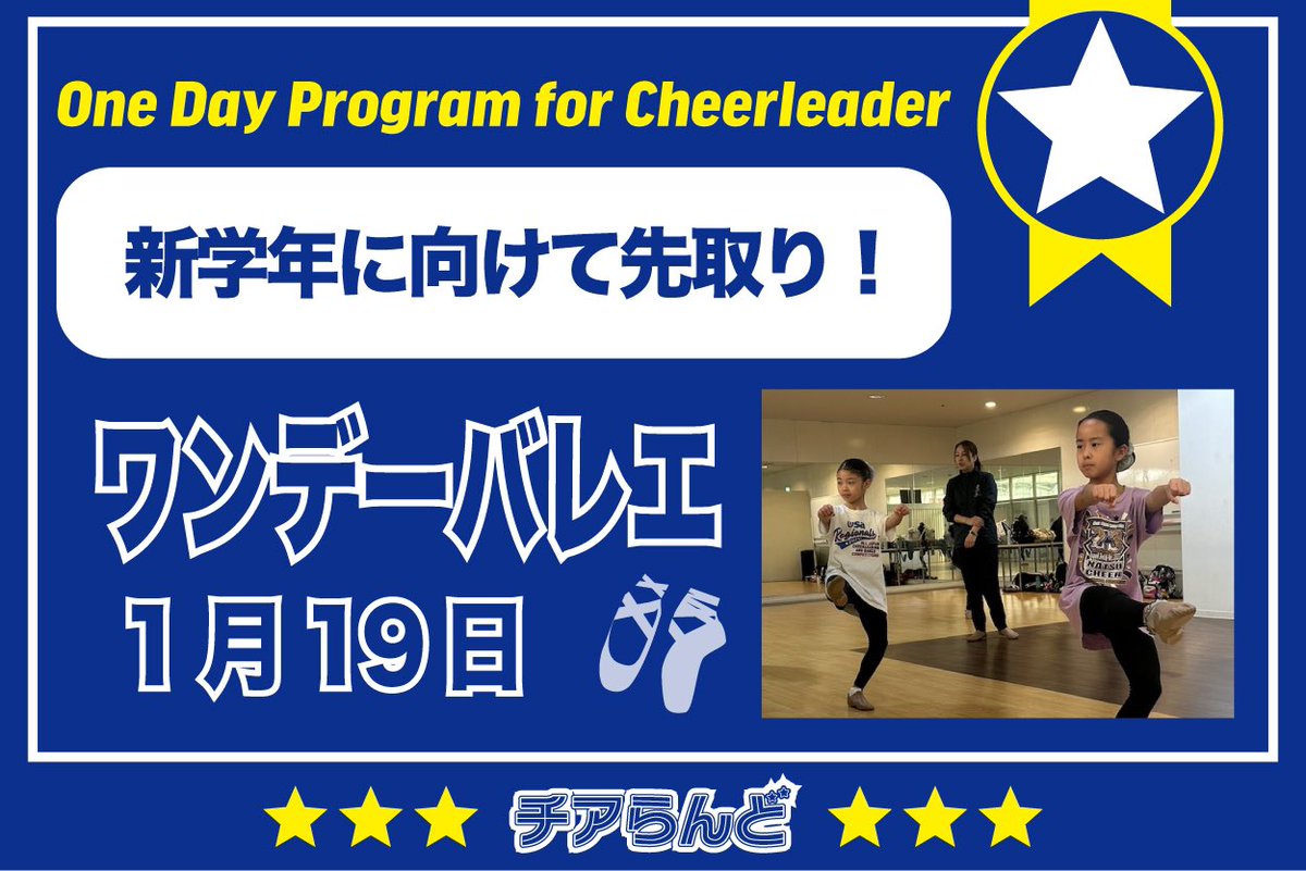 cheer_land's tweet photo. One Day Program for Cheerleader～バレエ～
1/19(日)「新しい学年に向けてのスキルアップ🔥」

🟡10:00〜11:00 入門クラス
🟢11:10〜12:10 初級クラス
🔵12:20〜13:40 中級クラス

お申込みはチアらんどから⬇️⬇️
https://t.co/E6dPRDW017

#ワンデーバレエ
#頑張るチアリーダーを応援 
#チアらんど https://t.co/kMnBZc6t4b