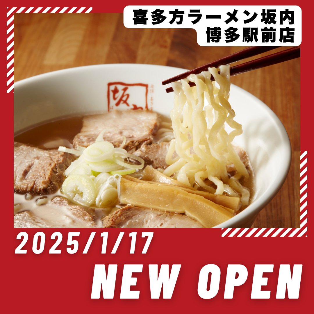 cha_syu_'s tweet photo. 九州に待望の2店舗目を出店！『喜多方ラーメン坂内 博多駅前店』　2025年1月17(金) グランドオープン！

2024年3月に九州地方で常設店として初の進出から1年、待望の2号店を出店いたします。
JR博多駅から徒歩3分の立地でさらに使いやすく、皆様にご来店いただきやすい場所となっております。

ぜひお待ちしております！
----------------------------
・店名　　　：喜多方ラーメン坂内 博多駅前店
・住所　　　：〒812-0011　福岡県福岡市博多区博多駅前2丁目15ｰ5 駅前2丁目ビル101号室
・アクセス　：JR線「博多駅」より徒歩3分
・電話番号　：092ｰ627ｰ7190
・席数　　　：22席
・オープン日：2025年1月17日(金)
・営業時間　：11:00～22:00 (ラストオーダー 21:30)
・URL　　　：https://t.co/Ft9Eknfe3N
・定休日  　：年中無休
----------------------------