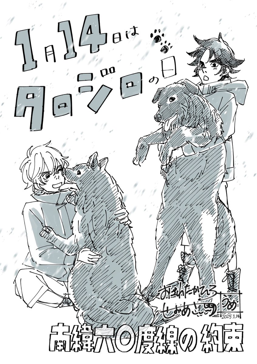 1月14日はタロジロの日!!
(そこから転じて「愛と希望と勇気の日」でもあるんだって ←こっちはたったいま知った) 
