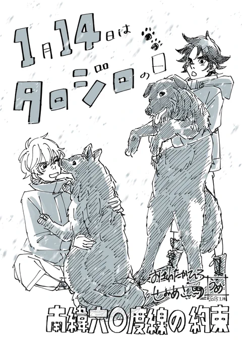1月14日はタロジロの日!!
(そこから転じて「愛と希望と勇気の日」でもあるんだって ←こっちはたったいま知った) 